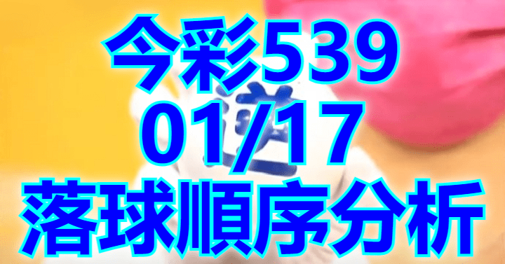 1/17 落球順序