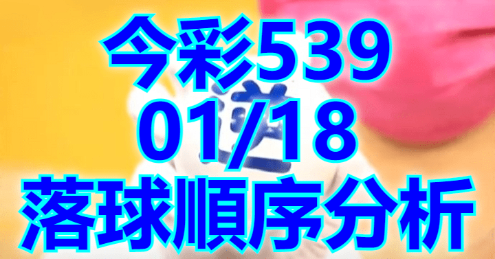 1/18 落球順序