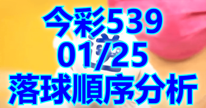 1/25 落球順序