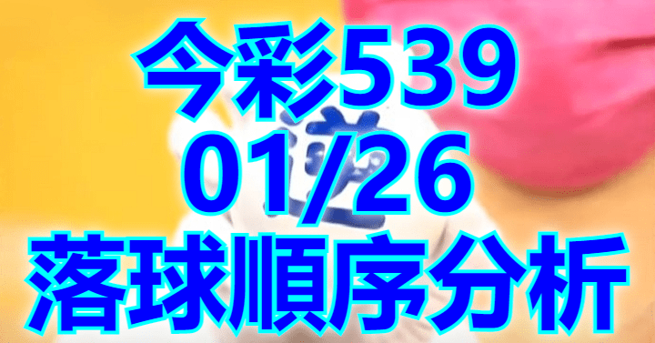 1/26 落球順序