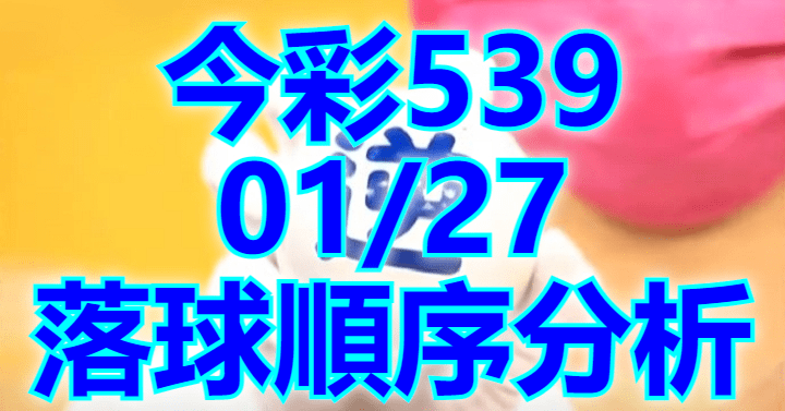 1/27 落球順序