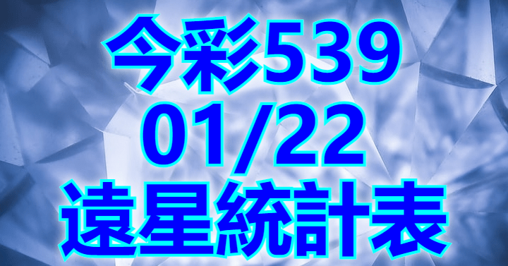 1/22 遠星統計