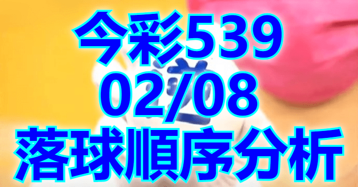 2/8 落球順序