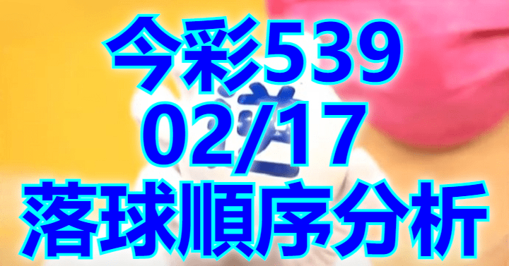 2/17 落球順序