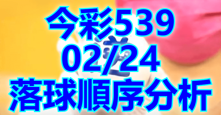 2/24 落球順序