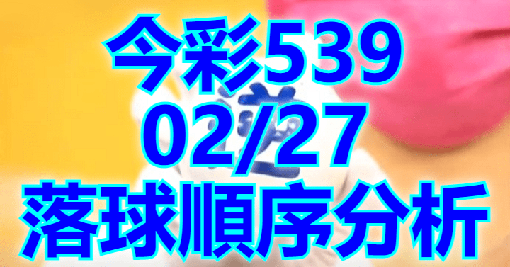 2/27 落球順序