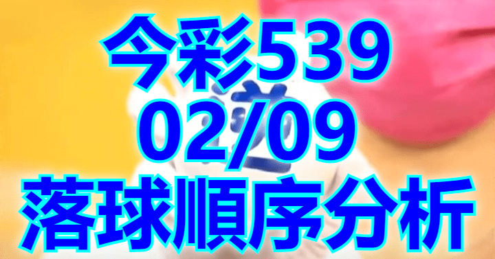 2/9 落球順序