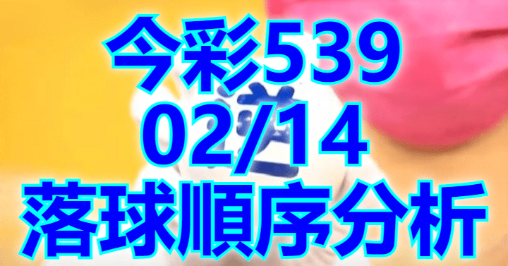 2/14 落球順序