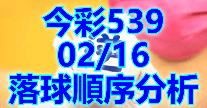 2/16 落球順序