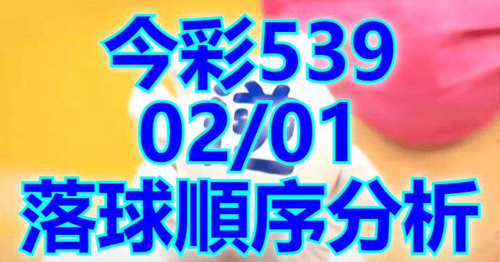 2/1 落球順序