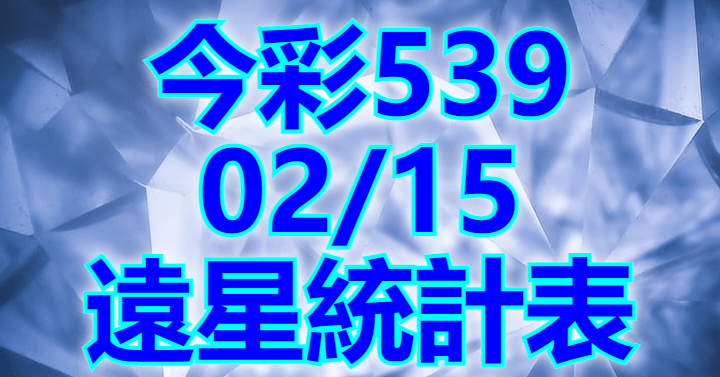 2/15 遠星統計