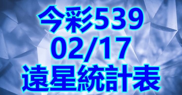 2/17 遠星統計