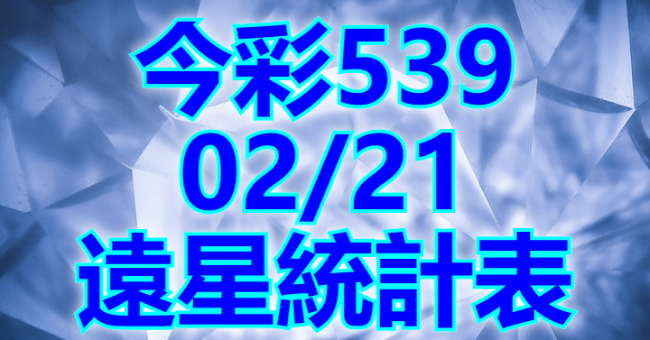 2/21 遠星統計