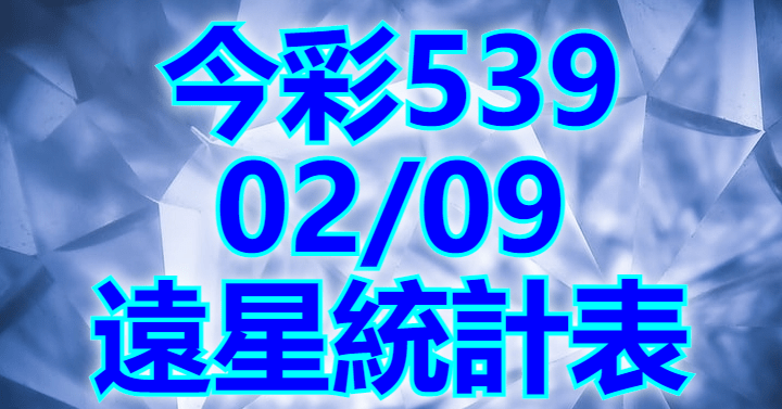 2/9 遠星統計