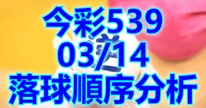 3/14 落球順序