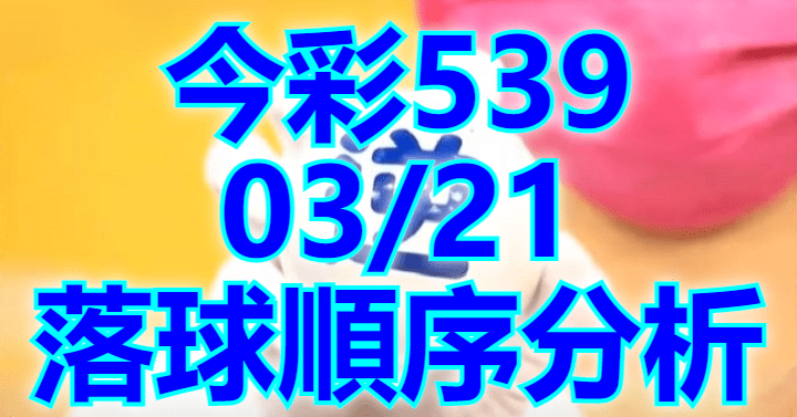 3/21 落球順序