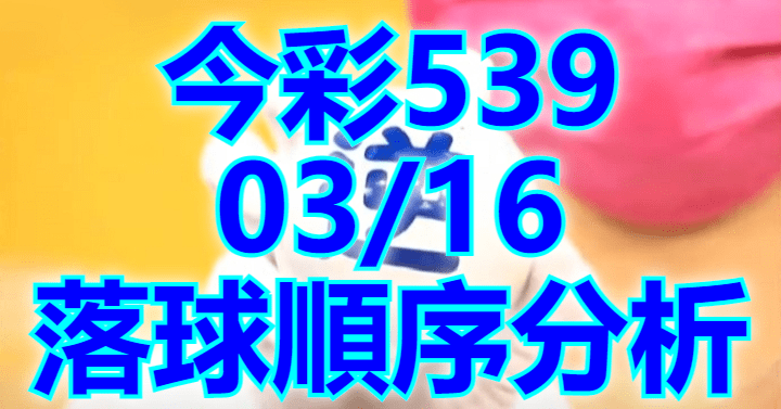 3/16 落球順序