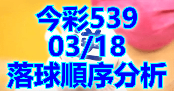 3/18 落球順序