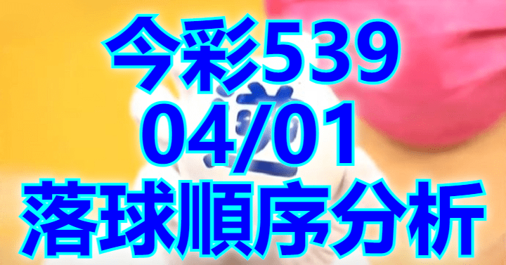 4/1 落球順序