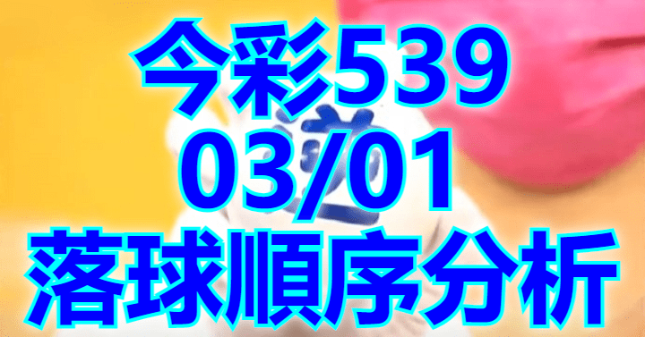 3/1 落球順序