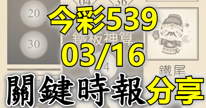 3/16 關鍵時報