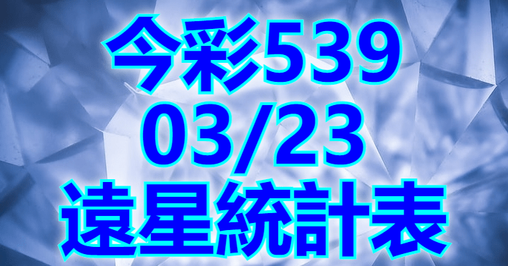 3/23 遠星統計