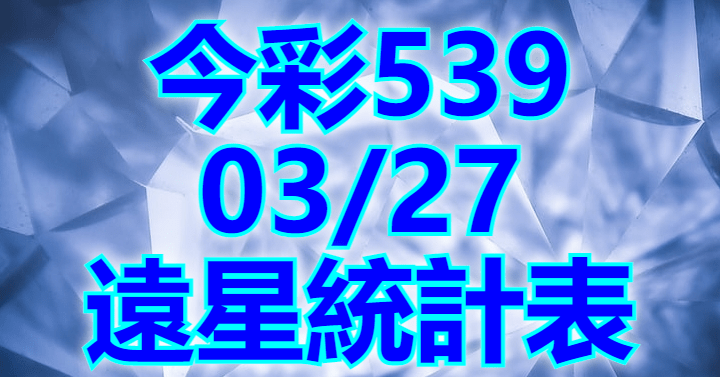 3/27 遠星統計