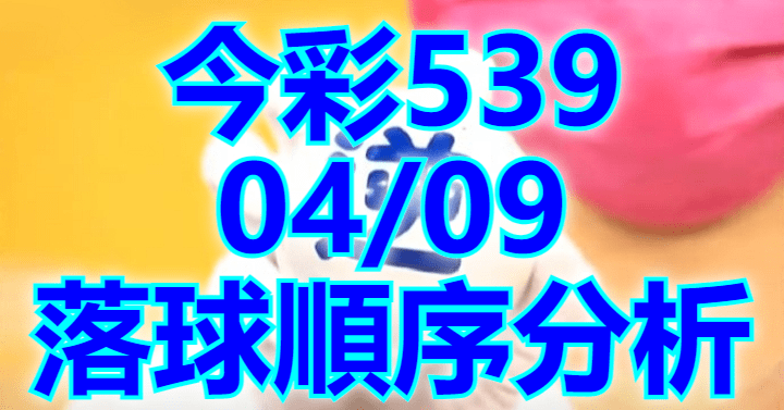 4/9 落球順序