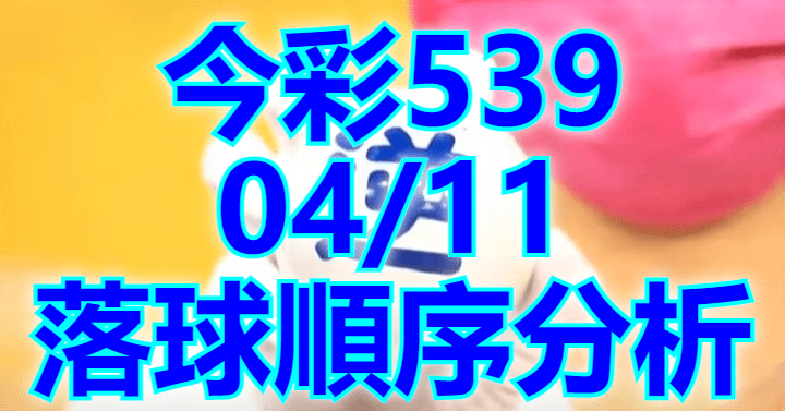 4/11 落球順序