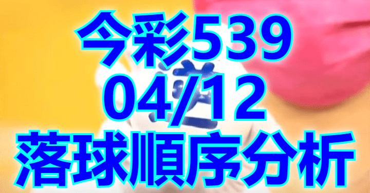 4/12 落球順序