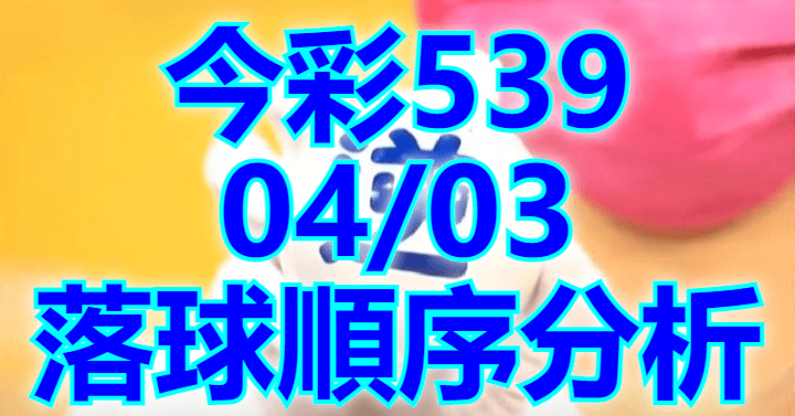 4/3 落球順序