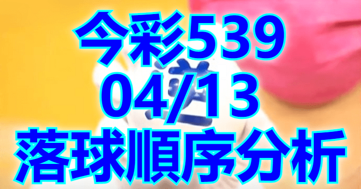 4/13 落球順序