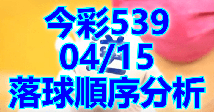 4/15 落球順序