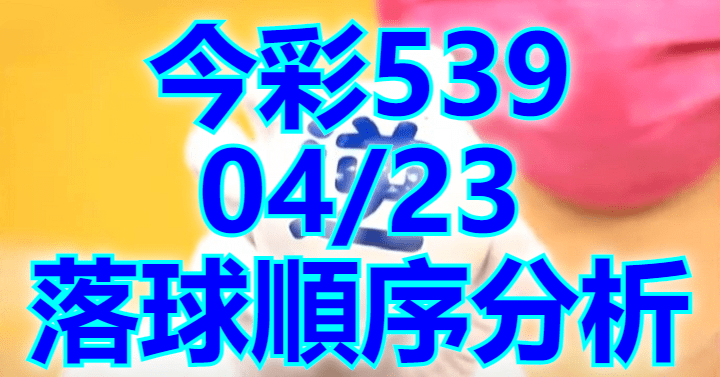 4/23 落球順序