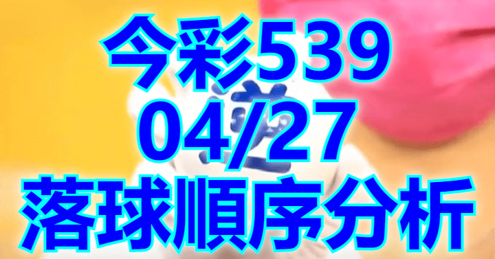 4/27 落球順序