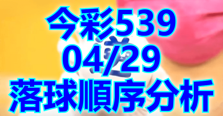 4/29 落球順序