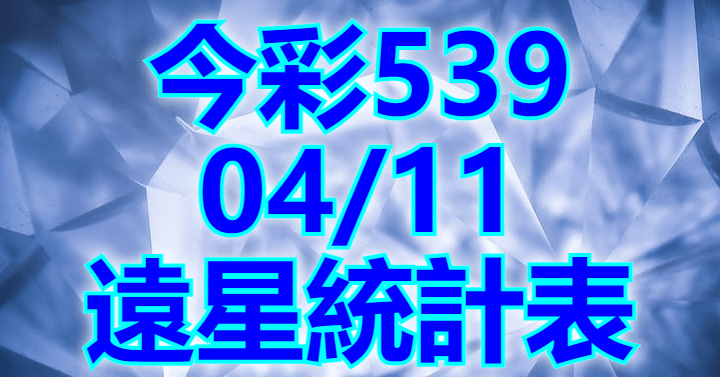 4/11 遠星統計