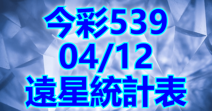 4/12 遠星統計