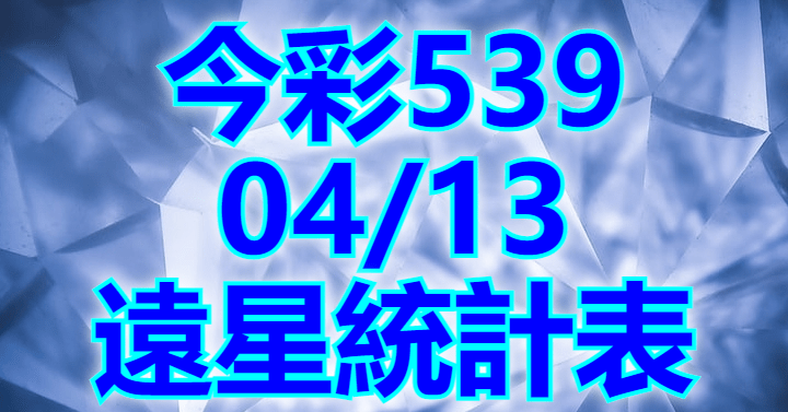 4/13 遠星統計