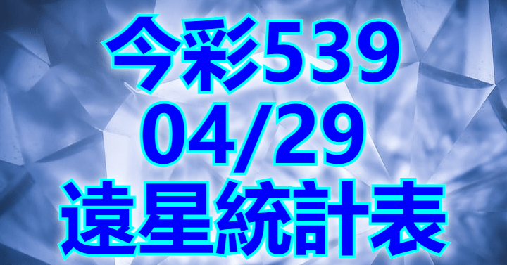 4/29 遠星統計