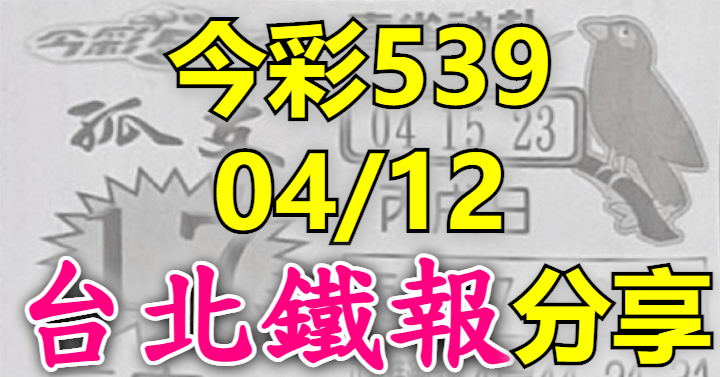 4/12 鐵報