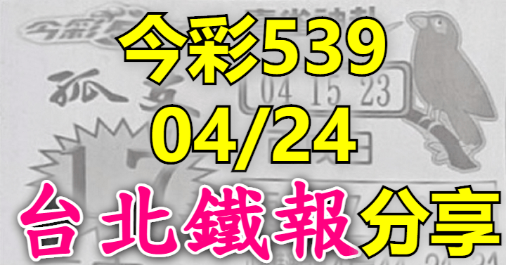 4/24 鐵報