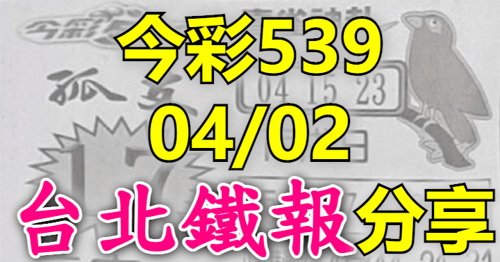 4/2 鐵報