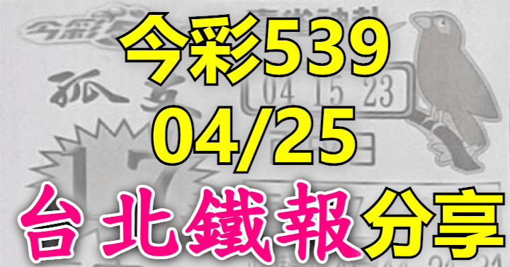 4/25 鐵報