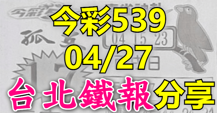 4/27 鐵報