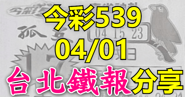 4/1 鐵報