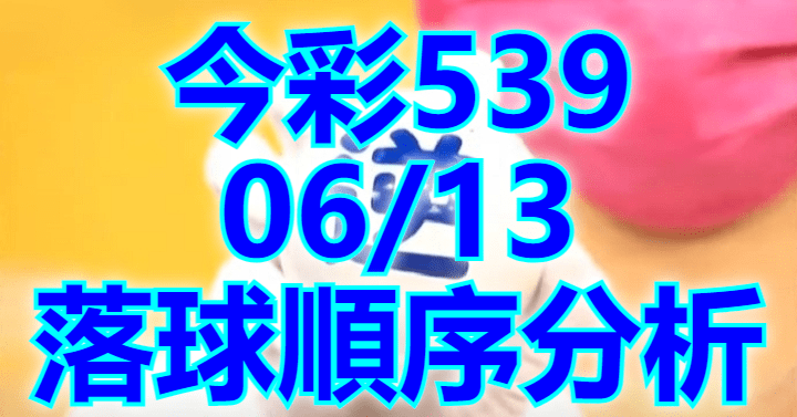 6/13 落球順序