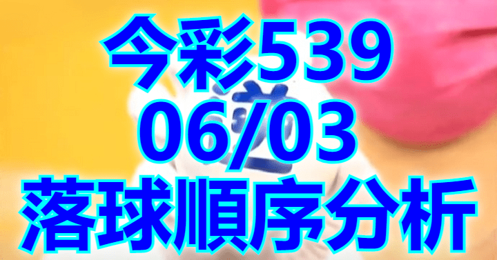 6/3 落球順序