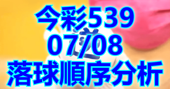 7/8 落球順序