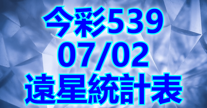 7/2 遠星統計